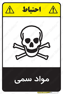 Poison , زهر , ماده , سم , خطر , 
