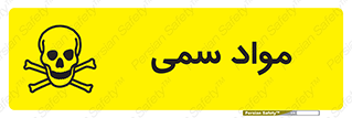 تابلوی ایمنی مواد سمی – طرح 10508