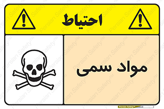 Poison , زهر , ماده , سم , خطر , 