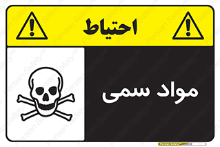 Poison , زهر , ماده , سم , خطر , 