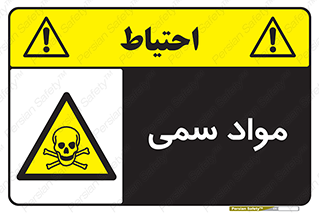 Poison , زهر , ماده , سم , خطر , 