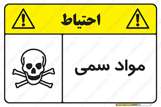 Poison , زهر , ماده , سم , خطر , 