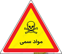 Poison , زهر , ماده , سم , خطر , 