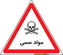 Poison , زهر , ماده , سم , خطر , 