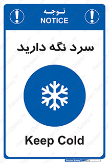 Cold , دما , خنک , نگهداری , 