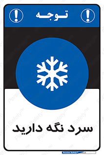 Cold , دما , خنک , نگهداری , 