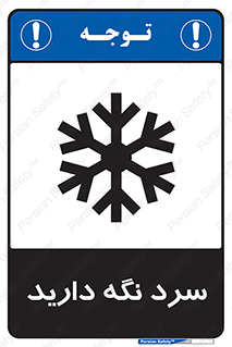 Cold , دما , خنک , نگهداری , 