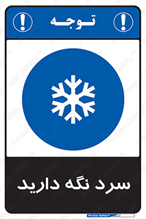 Cold , دما , خنک , نگهداری , 