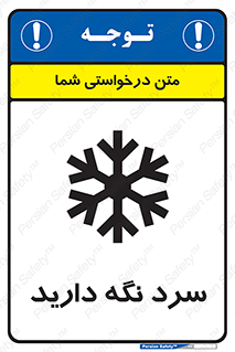 Cold , دما , خنک , نگهداری , 
