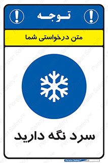 Cold , دما , خنک , نگهداری , 