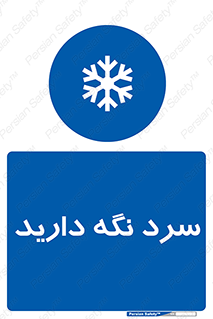 Cold , دما , خنک , نگهداری , 