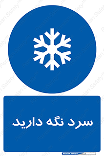 Cold , دما , خنک , نگهداری , 