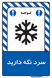 Cold , دما , خنک , نگهداری , 