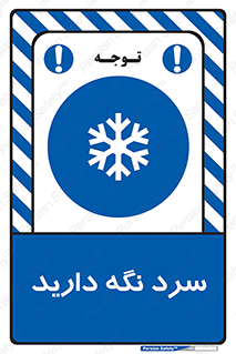 Cold , دما , خنک , نگهداری , 
