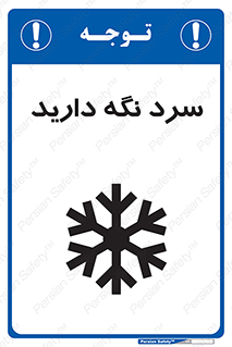Cold , دما , خنک , نگهداری , 