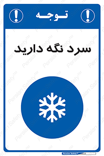 Cold , دما , خنک , نگهداری , 