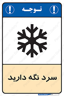تابلوی ایمنی سرد نگه دارید – طرح 10509