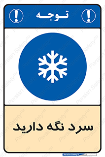 Cold , دما , خنک , نگهداری , 