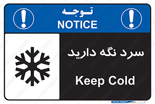 Cold , دما , خنک , نگهداری , 