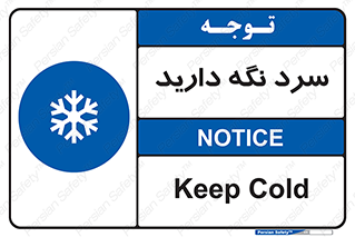 Cold , دما , خنک , نگهداری , 