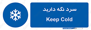 Cold , دما , خنک , نگهداری , 
