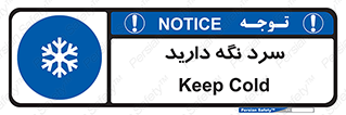 Cold , دما , خنک , نگهداری , 