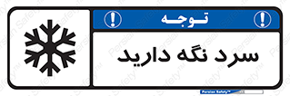 تابلوی ایمنی سرد نگه دارید – طرح 10509