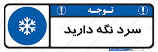 Cold , دما , خنک , نگهداری , 