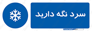 Cold , دما , خنک , نگهداری , 