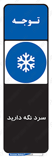 Cold , دما , خنک , نگهداری , 