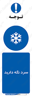 Cold , دما , خنک , نگهداری , 