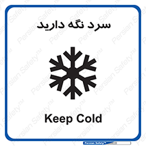 Cold , دما , خنک , نگهداری , 