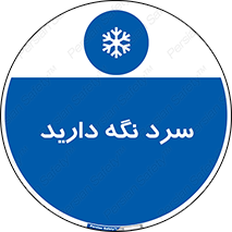 Cold , دما , خنک , نگهداری , 