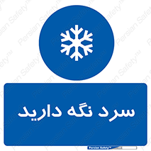 Cold , دما , خنک , نگهداری , 