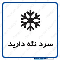 Cold , دما , خنک , نگهداری , 