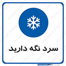 Cold , دما , خنک , نگهداری , 