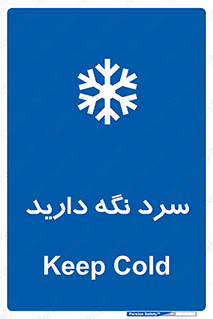 Cold , دما , خنک , نگهداری , 