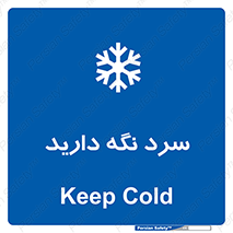 Cold , دما , خنک , نگهداری , 