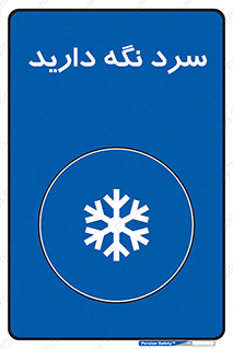 Cold , دما , خنک , نگهداری , 