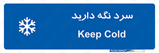 Cold , دما , خنک , نگهداری , 