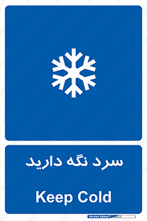 Cold , دما , خنک , نگهداری , 