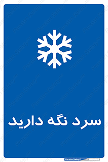 Cold , دما , خنک , نگهداری , 