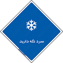 Cold , دما , خنک , نگهداری , 