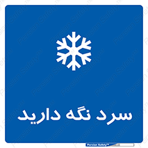 Cold , دما , خنک , نگهداری , 