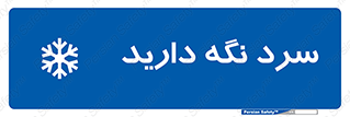 Cold , دما , خنک , نگهداری , 