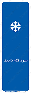 Cold , دما , خنک , نگهداری , 