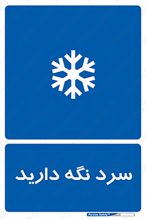 Cold , دما , خنک , نگهداری , 