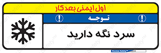 تابلوی ایمنی سرد نگه دارید – طرح 10509