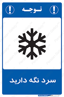 Cold , دما , خنک , نگهداری , 