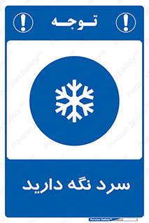 Cold , دما , خنک , نگهداری , 